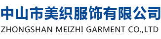 中山市美織服飾有限公司
